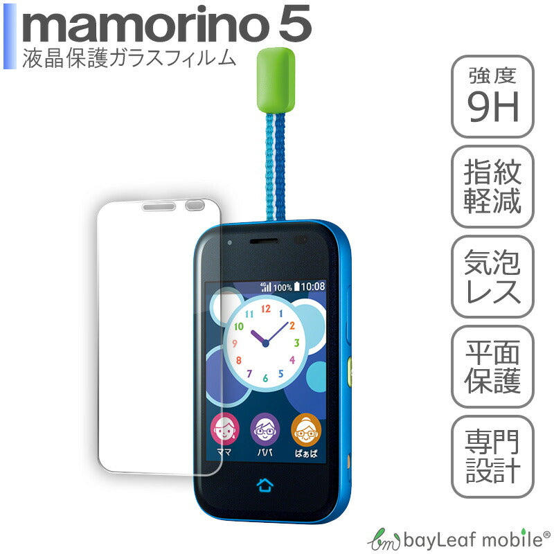 mamorino5 マモリーノ KYF40 フィルム ガラスフィルム 液晶保護フィルム クリア シート 硬度9H 飛散防止 簡単 貼り付け