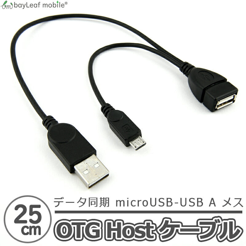 OTG ケーブル microUSB to USB 変換 アダプタ USB電源 スマホ スマートフォン タブレット