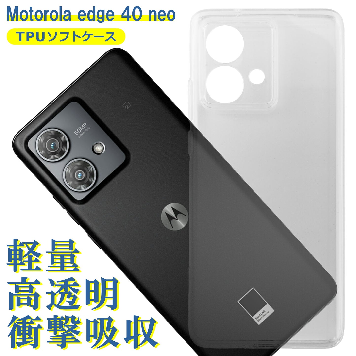Motorola edge 40 neo ケース クリア TPU ソフト カバー モトローラ シンプル ケース スマホ 衝撃吸収 透明 クリア シリコン 耐衝撃 保護