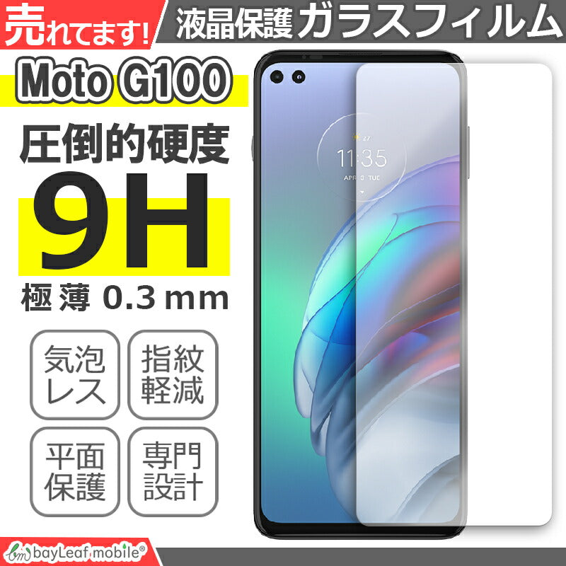 Moto G100 モトローラG100 フィルム ガラスフィルム 液晶保護フィルム 液晶フィルム 保護フィルム 保護シート 保護ガラス 強化ガラスフィルム クリア シート 硬度9H 飛散防止 簡単 貼り付け