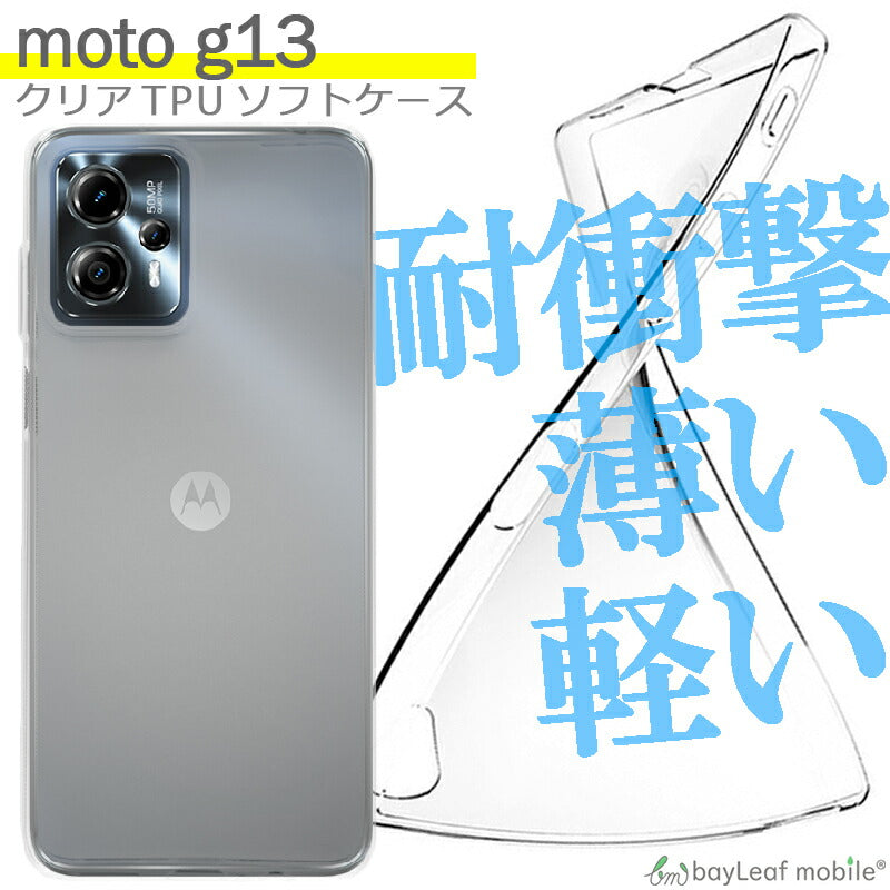 Motorola moto g13 ケース カバー コンパクト スリム モトローラG13 スマホ 衝撃吸収 透明 クリア シリコン ソフトケース TPU 耐衝撃 保護