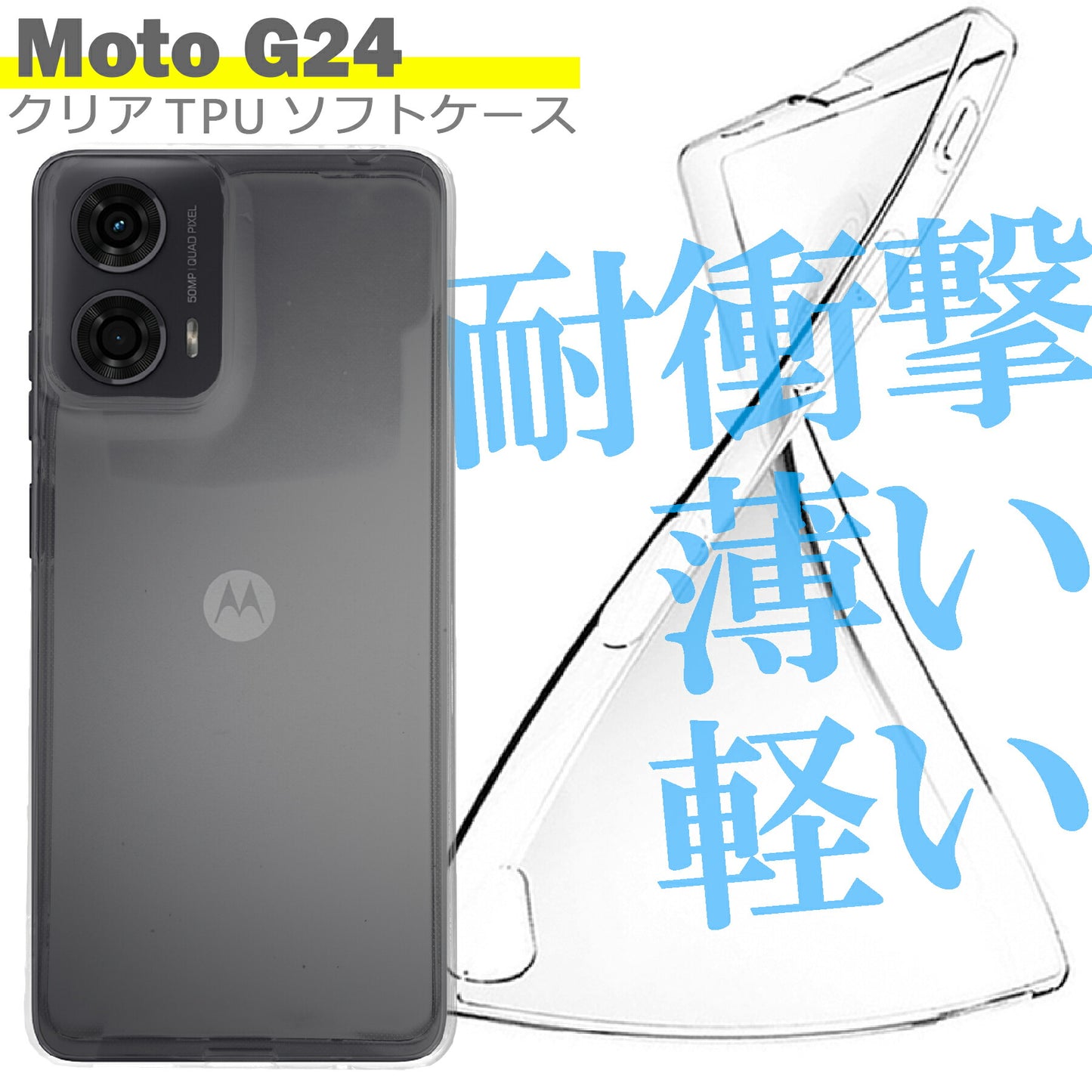 Motorola moto g24 ケース クリア TPU ソフト カバー モトローラ シンプル ケース スマホ 衝撃吸収 透明 クリア シリコン 耐衝撃 保護