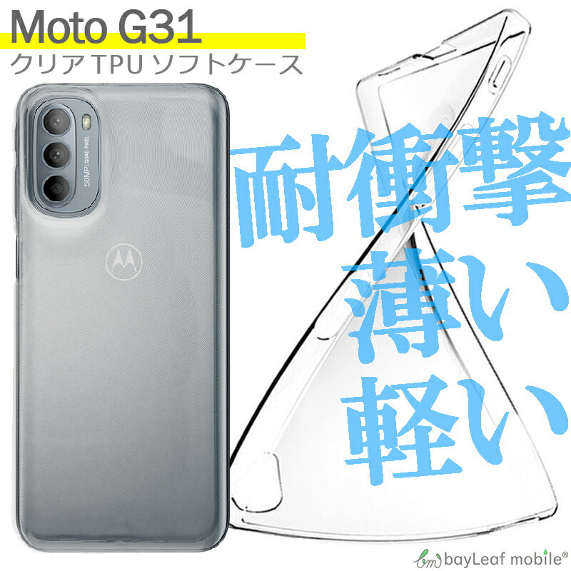 Motorola moto g31 ケース カバー コンパクト スリム モトローラG31 スマホ 衝撃吸収 透明 クリア シリコン ソフトケース TPU 耐衝撃 保護