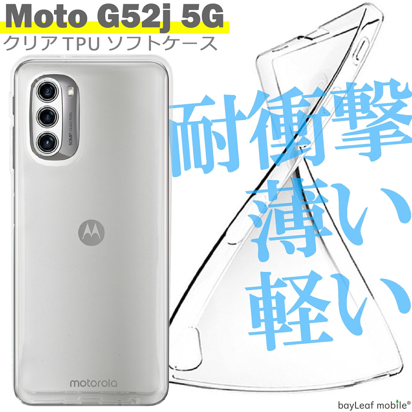 Motorola moto g52j ケース カバー モトローラg52 シンプル ケース 衝撃吸収 透明 クリア シリコン ソフト ケース TPU 耐衝撃 保護