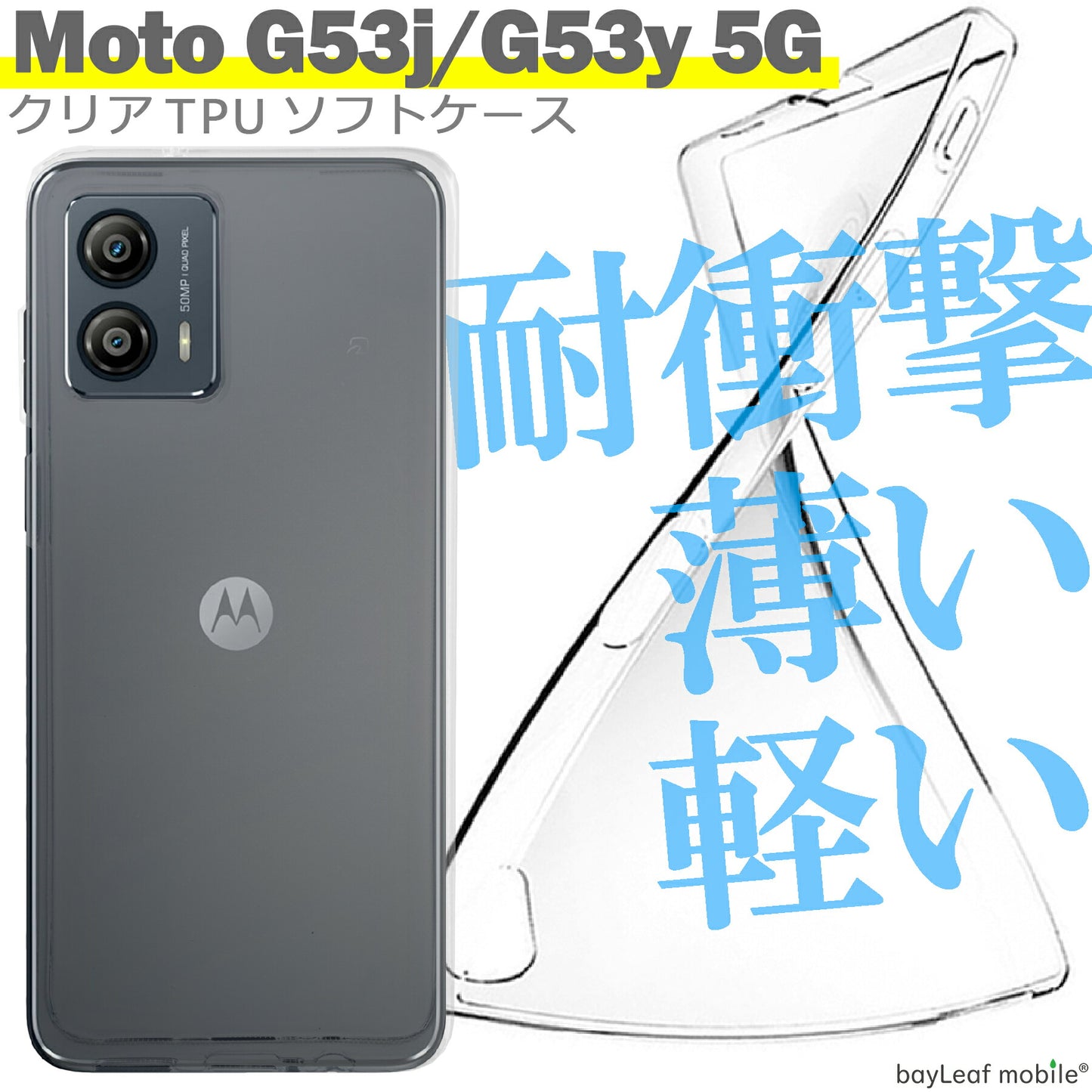 Motorola moto g53j g53y ケース カバー モトローラg53y g53j シンプル ケース 衝撃吸収 透明 クリア シリコン ソフトケース TPU 耐衝撃 保護