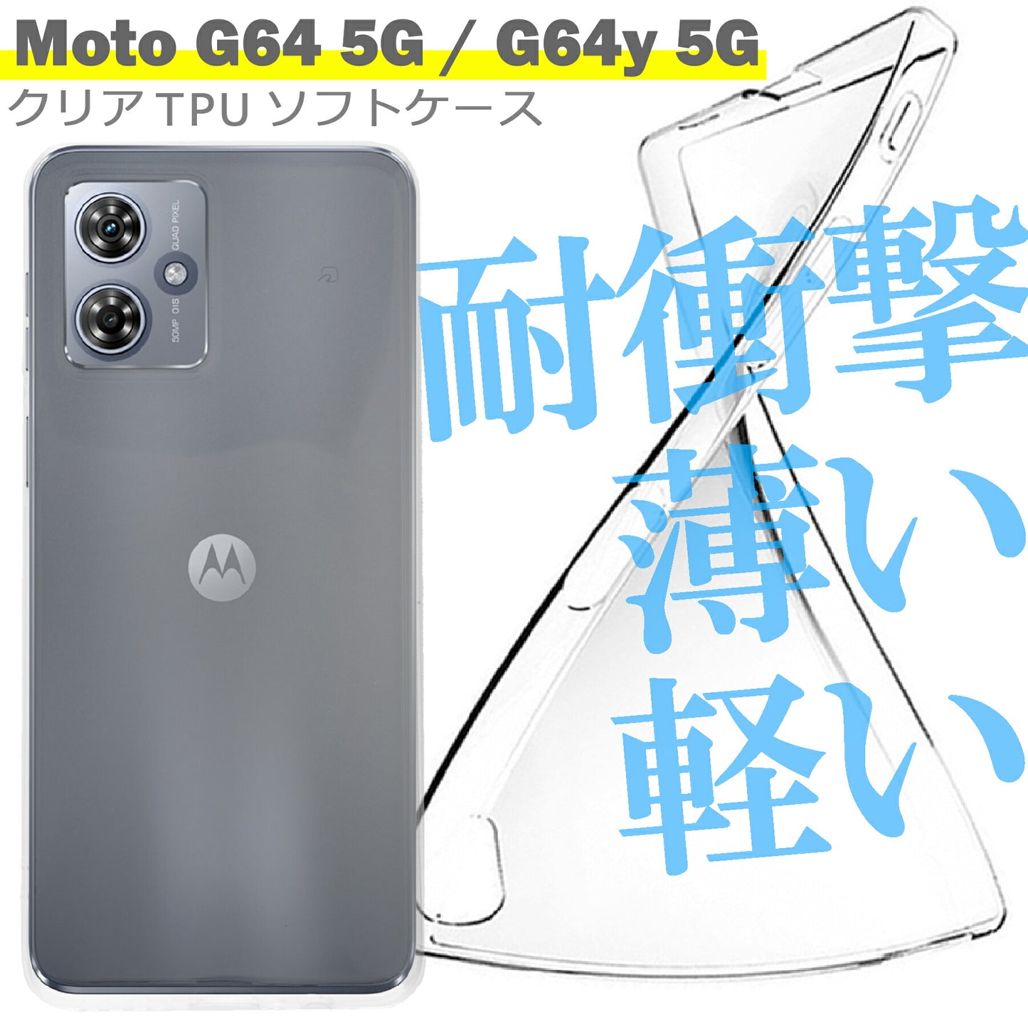 Motorola moto G64 ケース moto G64y ケース クリア TPU ソフト カバー モトローラ シンプル ケース スマホ 衝撃吸収 透明 クリア シリコン 耐衝撃 保護