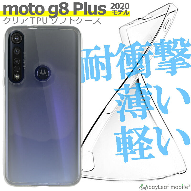 moto g8 Plus ケース カバー コンパクト スリム  クリア 衝撃吸収 透明 シリコン ソフトケース TPU耐衝撃 保護
