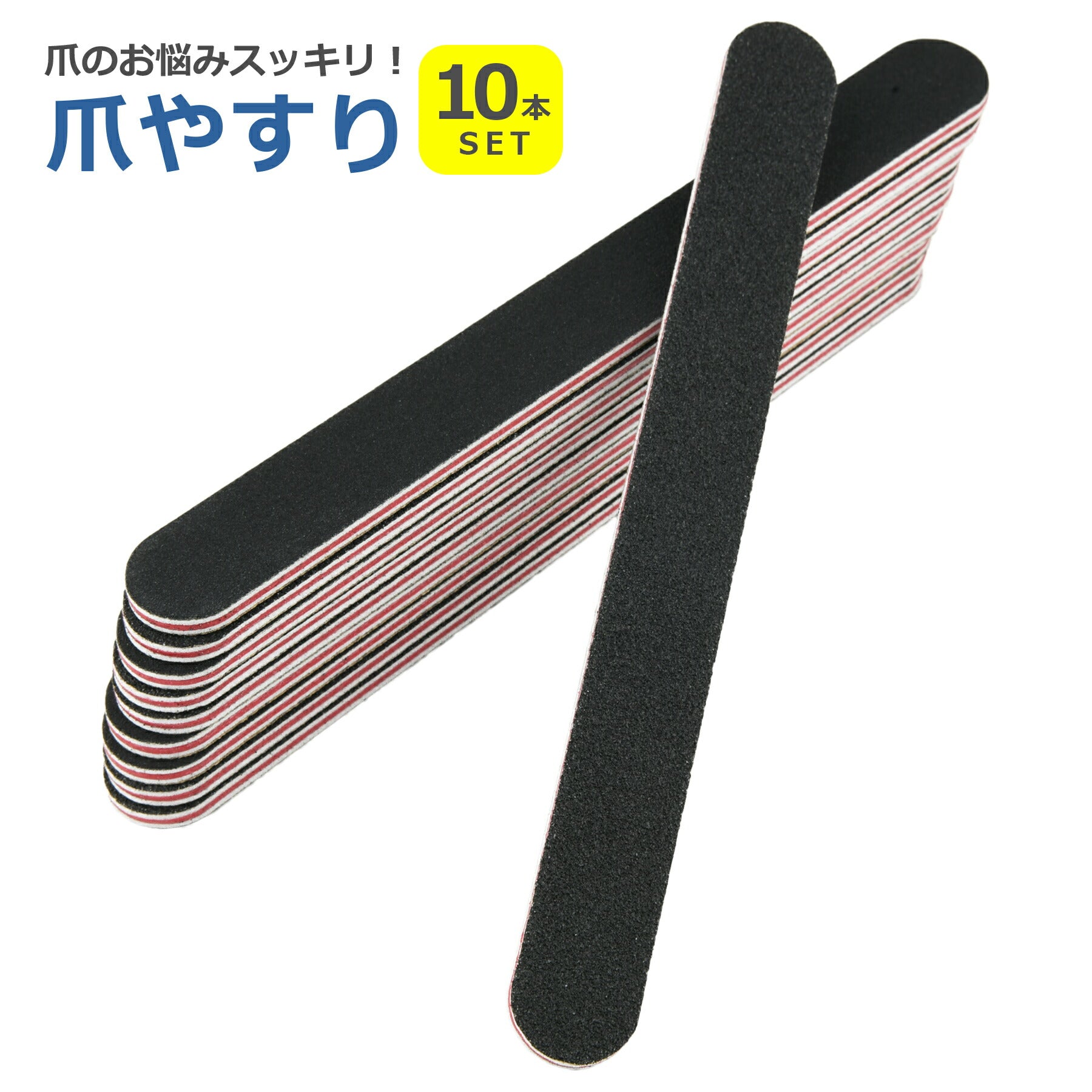 爪やすり 両面タイプ 10本セット 100/180 ネイル ケア みがき つや出し ジェル セルフ ファイル マニキュア除去 ツール 用品 道具 便利 男女兼用