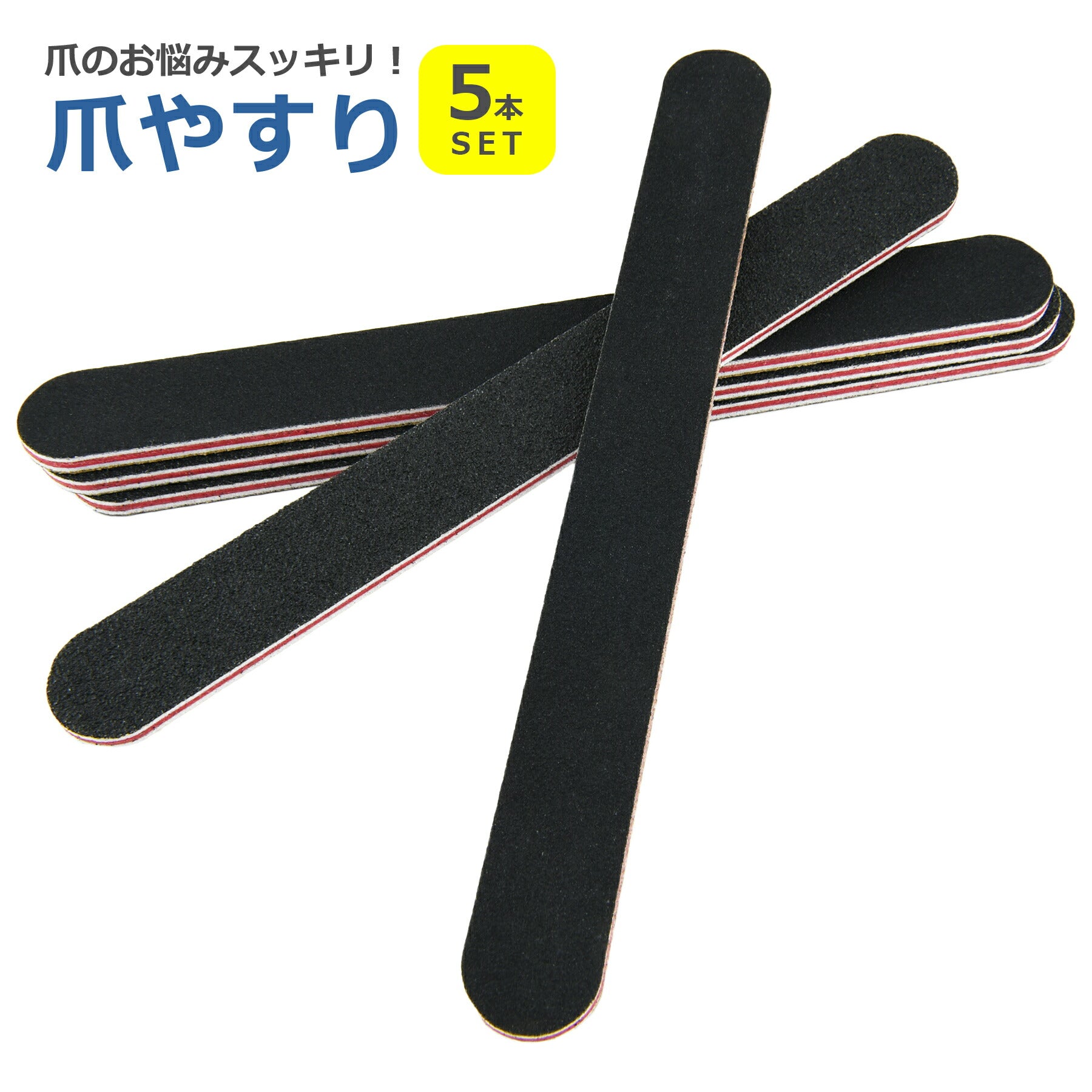 爪やすり 両面タイプ 5本セット 100/180 ネイル ケア みがき つや出し ジェル セルフ ファイル マニキュア除去 ツール 用品 道具 便利 男女兼用
