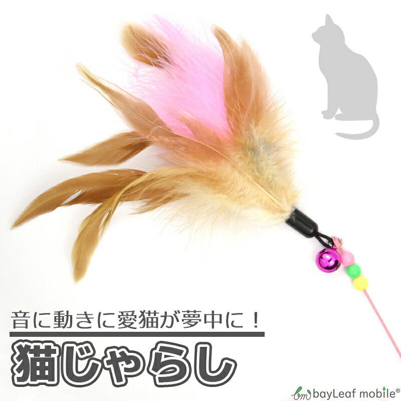 猫じゃらし 猫用おもちゃ ねこじゃらし 猫 ねこ ネコ おもちゃ 猫用品 ペットグッズ 羽根 鈴 しなやか 運動不足解消 ペット用品