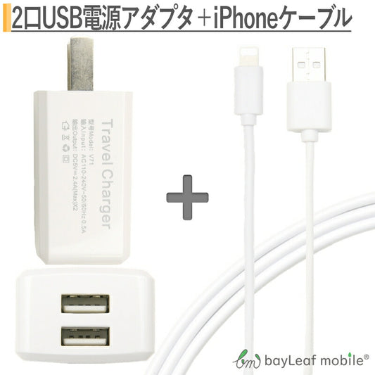 iphone 充電器セット iphoneケーブル 2m ACコンセント ACアダプタ USBコンセント 2口 2.4A アイフォン充電器 アイフォン充電ケーブル