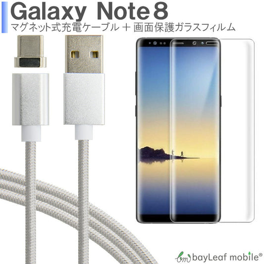 Galaxy note8 強化ガラス 全面保護フィルム 3D 9H硬度 耐指紋性、気泡防止マグネット 磁力 ケーブル データ転送対応品Type-C USB TypeC断線にくい防塵