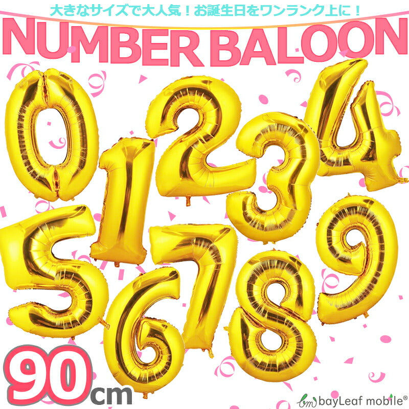 誕生日 バルーン バースデー ビッグ 風船 数字 お祝い 結婚式 パーティ イベント 豪華 飾り 飾り付け デコレーション かわいい ゴールド 大きい 90cm