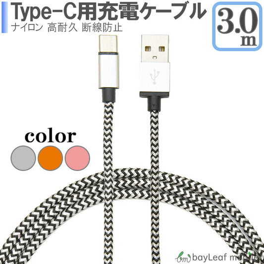 Type C ケーブル USB-Cケーブル Type-C機器対応 56Kレジスタ実装 ナイロンメッシュ 充電ケーブル 3m  人気