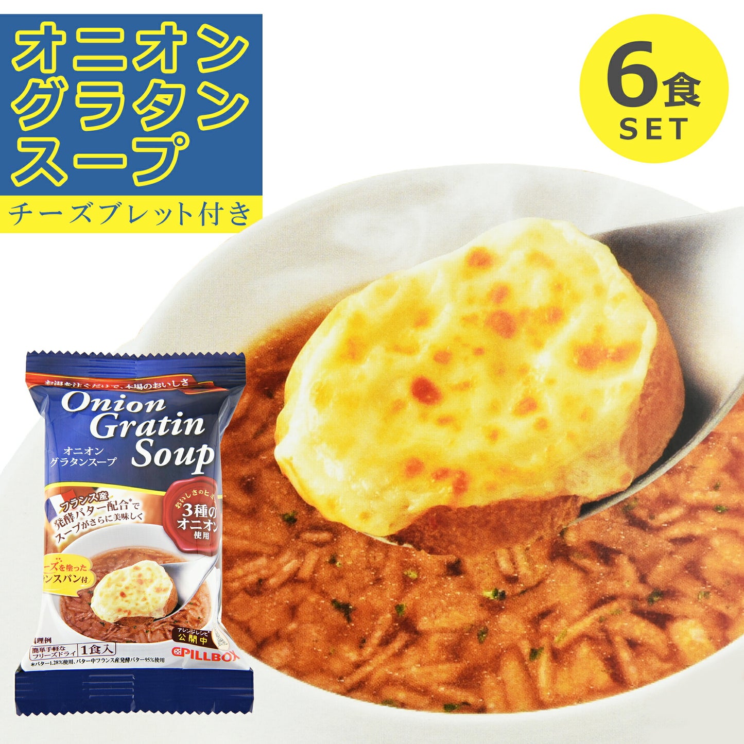 オニオングラタンスープ 6個入り フリーズドライ 簡単 お手軽 美味しさ抜群 本格的 玉ねぎ 即席 インスタント コストコ 常温保存