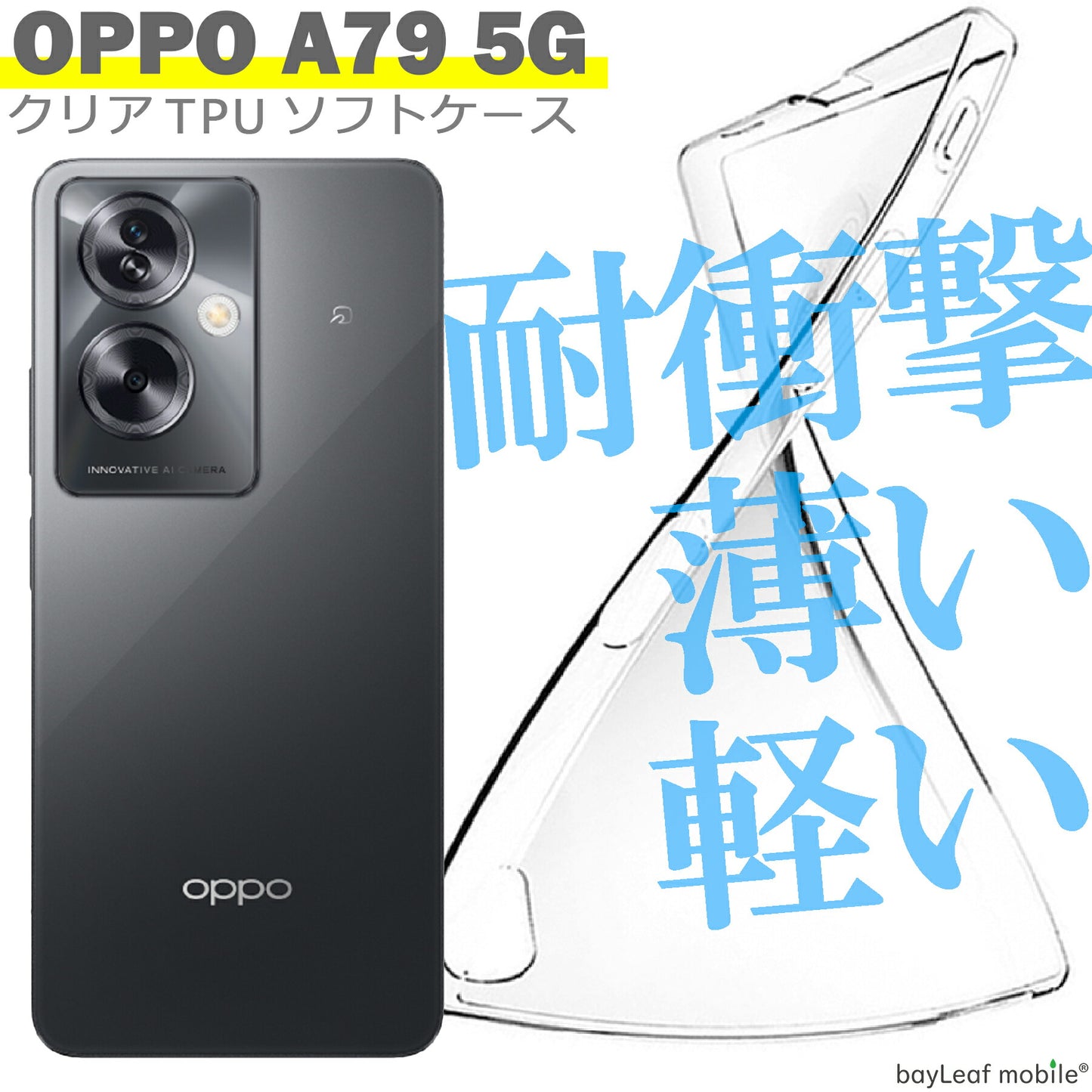 OPPO A79 5G ケース カバー オッポ シンプル ケース 衝撃吸収 透明 クリア シリコン ソフト ケース TPU 耐衝撃 保護