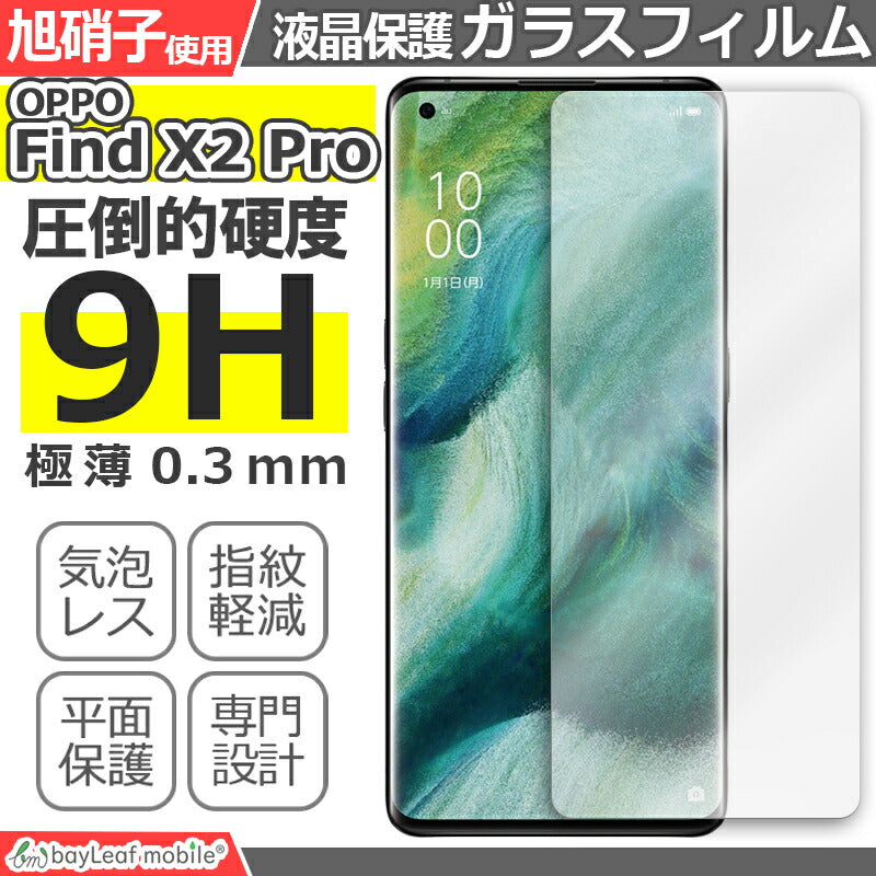 Oppo Find X2 Pro オッポ OPG01 CPH2025 フィルム ガラスフィルム 液晶保護フィルム クリア シート 硬度9H 飛散防止 簡単 貼り付け
