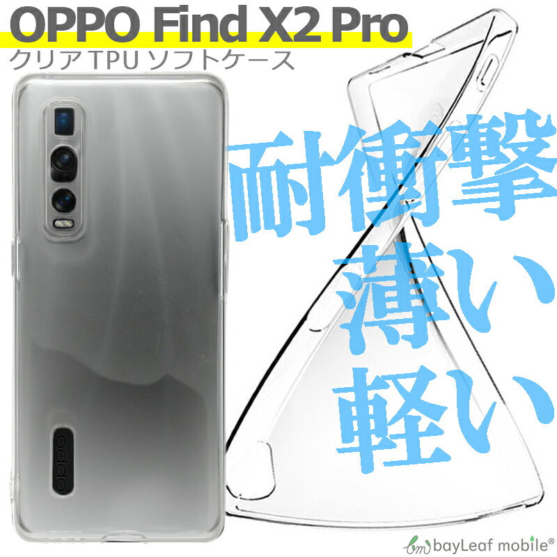 OPPO Find X2 Pro ケース カバー コンパクト スリム クリア 衝撃吸収 透明 シリコン ソフトケース TPU耐衝撃 保護