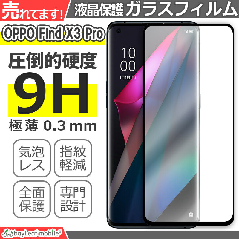 OPPO Find X3 Pro フィルム オッポfind X3Pro ガラスフィルム ガラス 液晶フィルム 保護フィルム 保護シート 保護ガラス 保護シール フィルム シート 強化ガラス 強化ガラスフィルム 硬度9H 飛散防止 ガラスケース