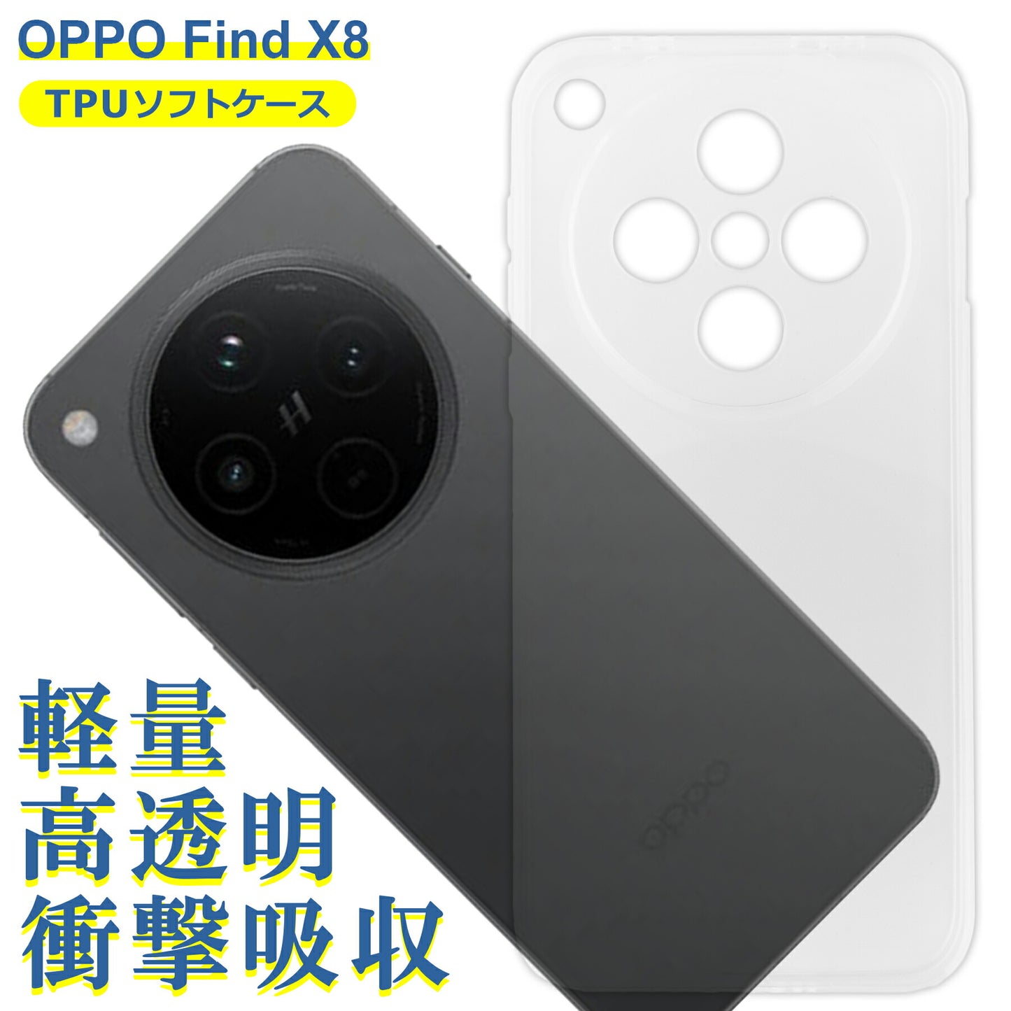 OPPO Find X8 CPH2651 ケース クリア TPU ソフト カバー オッポ SIMフリー シンプル ケース スマホ 衝撃吸収 透明 クリア シリコン 耐衝撃 保護