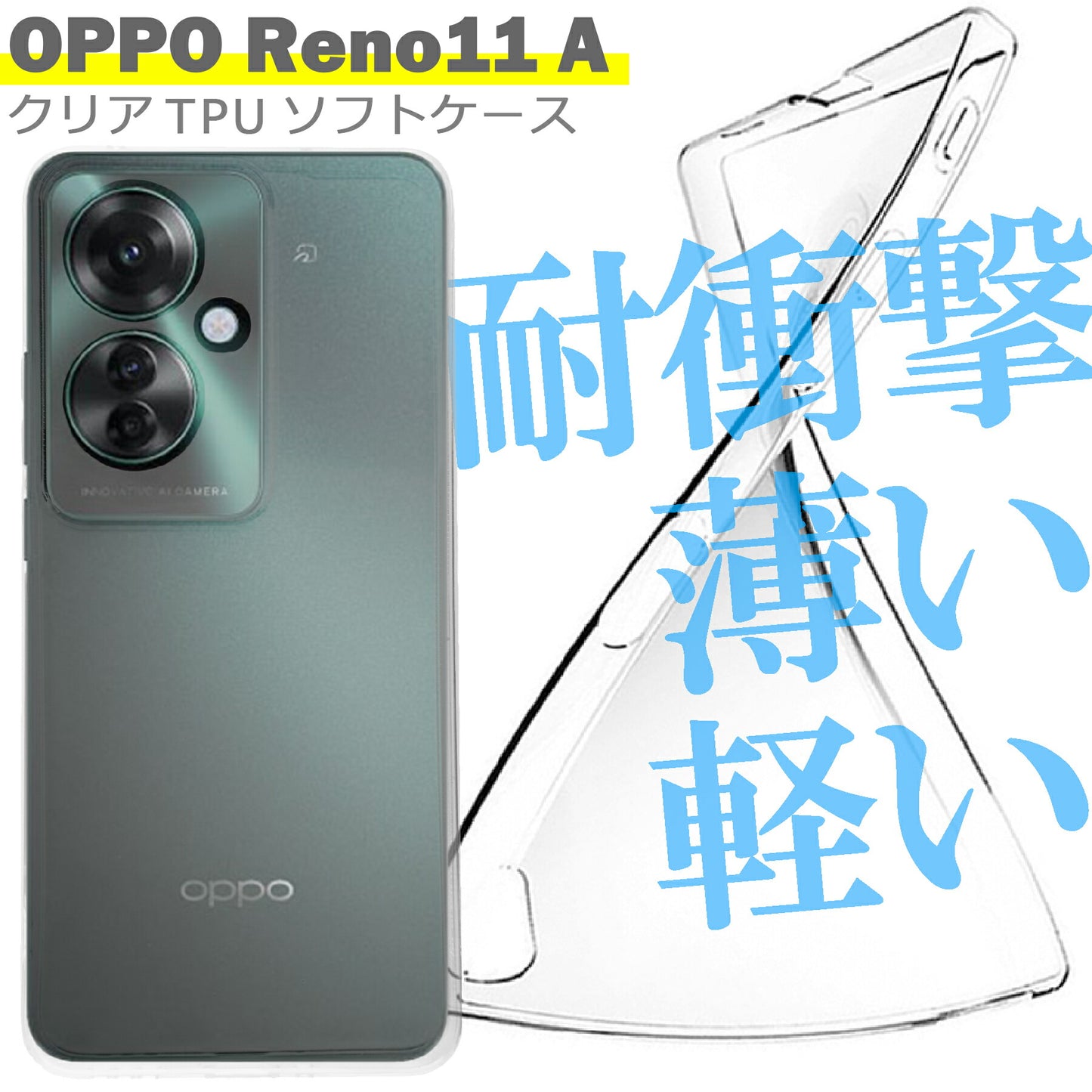 OPPO Reno11 A ケース クリア TPU ソフト カバー オッポ リノ11A シンプル ケース スマホ 衝撃吸収 透明 クリア シリコン 耐衝撃 保護
