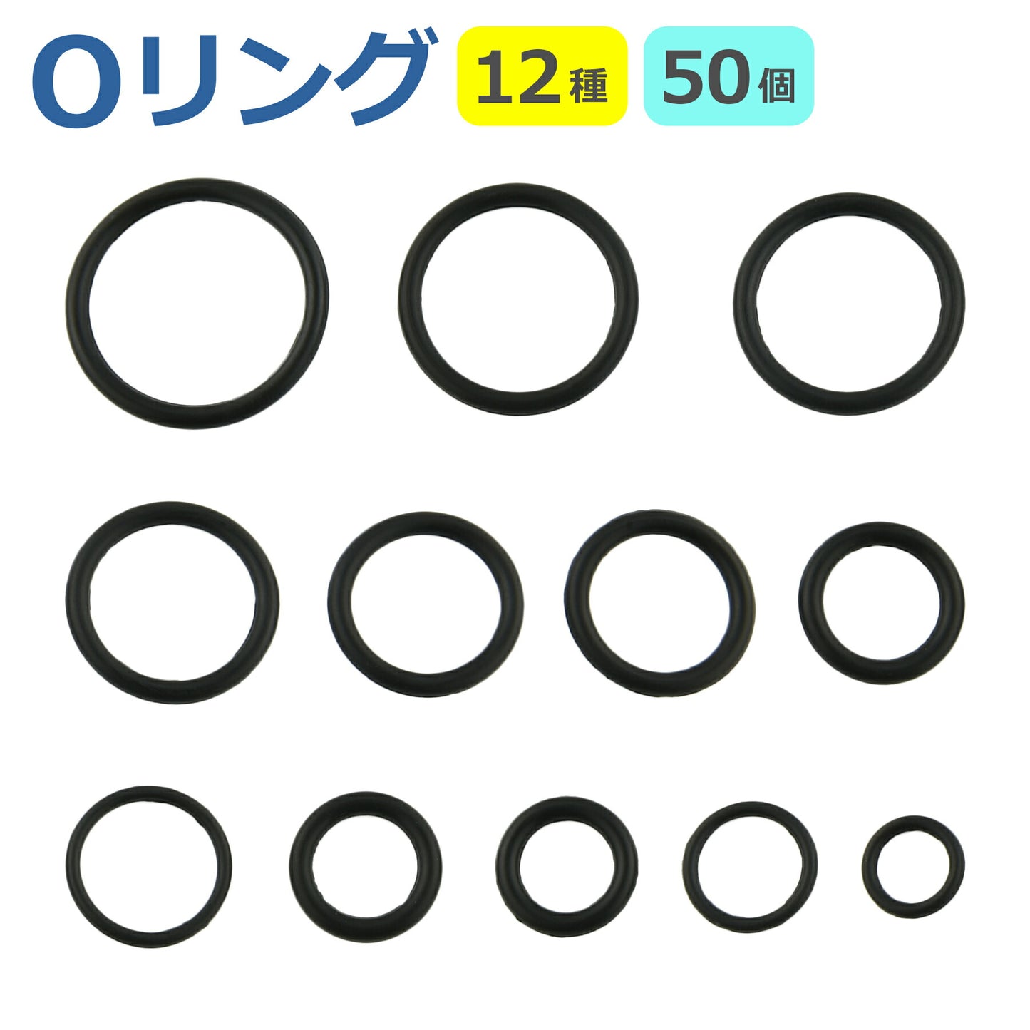 Oリング 12種類 50個セット オーリング ラバー ゴム パッキン 耐熱 耐油 耐ガソリン 防水 修理 ねじ ネジ パッキン 予備 スペア 部品