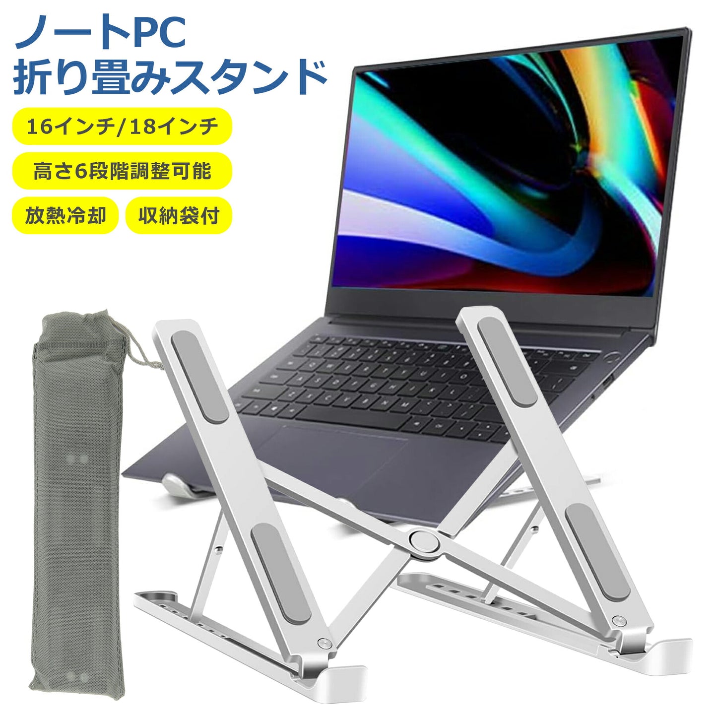 ノートパソコン スタンド 折りたたみ 6段階調節 パソコン PC タブレット コンパクト 軽量 台 高さ 角度 テレワーク リモート アルミ 肩こり 姿勢改善 猫背対策 持ち運び 16インチ 18インチ