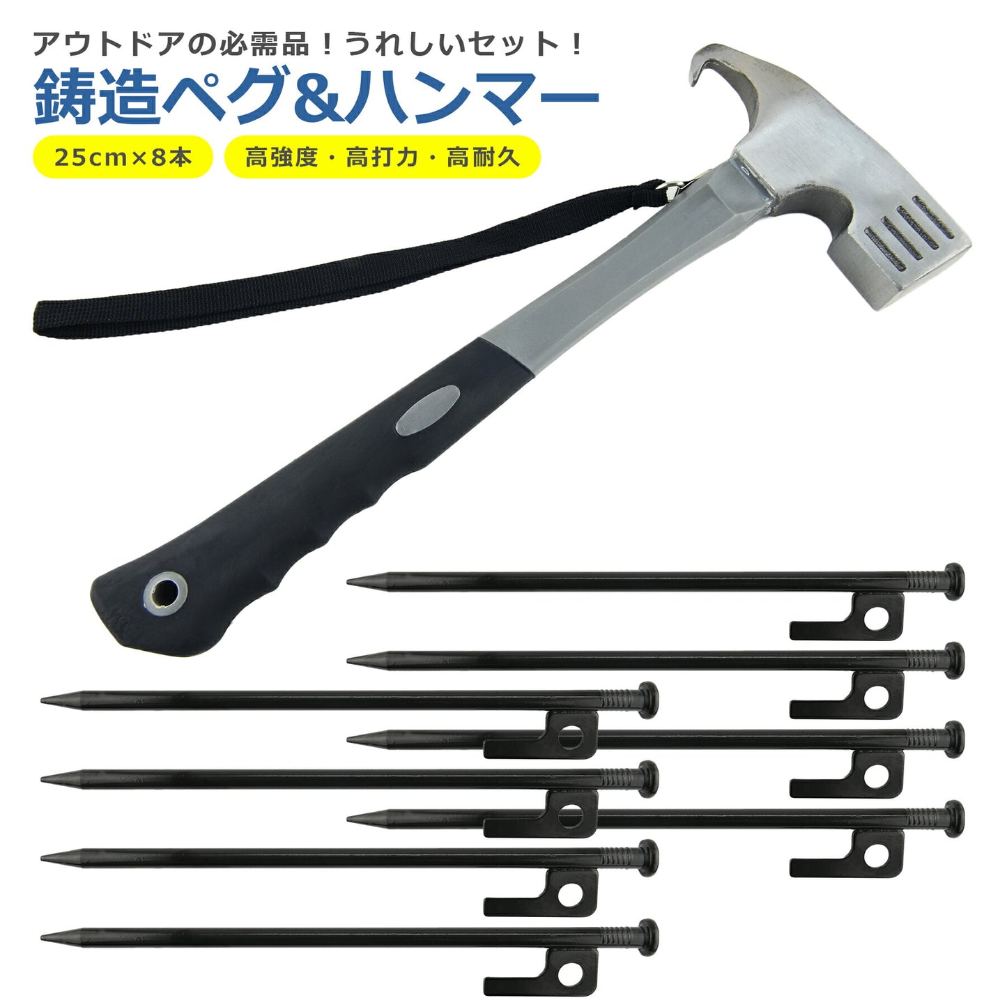 鍛造 ペグ 25cm 8本 ペグハンマー セット キャンプ 高強度 引き抜き穴 強靭 頑丈 金槌 金づち トンカチ 頑丈 スチール テント タープ 設営 アウトドア イベント DIY BBQ 登山 野外フェス 防災 バーベキュー