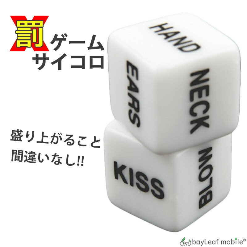 罰ゲーム サイコロ イベント ゲーム イベント さいころ ダイス 王様ゲーム 合コン コンパ 飲み会 二次会 宴会 パーティー 大人 雑貨 おもちゃ