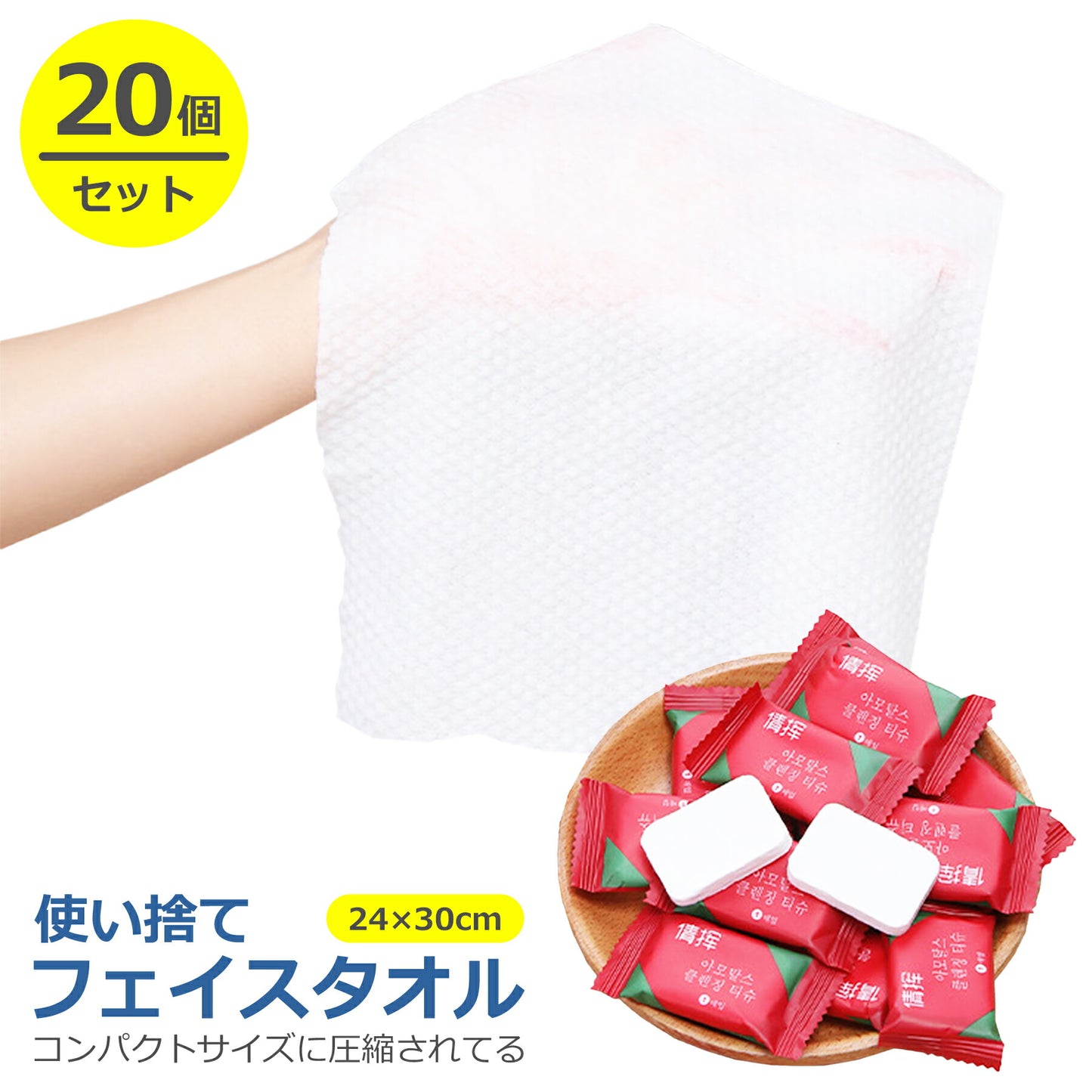 使い捨て 圧縮 フェイスタオル 20個セット 24×30cm 防災 災害 対策 グッズ コンパクト 水につけるだけ 旅行 出張 帰省 スポーツ アウトドア 海水浴 プール