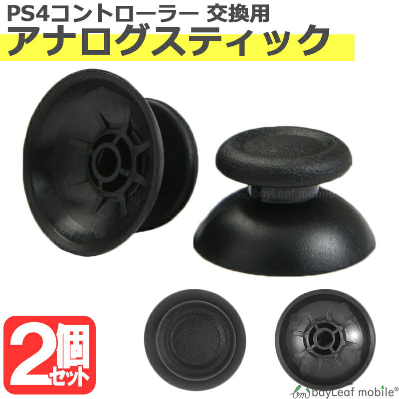 SONY PS4 コントローラー アナログ スティック 修理 交換 部品 互換 パーツ リペア ソニー プレイステーション PlayStation 4