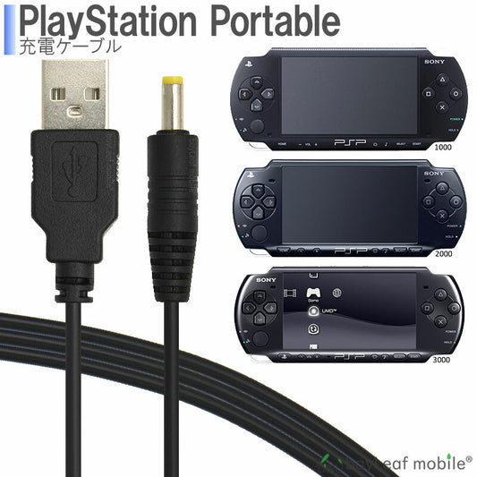 PSP-1000 PSP-2000 PSP-3000 SONY 充電ケーブル 急速充電 高耐久 断線防止  USBケーブル 充電器 1m