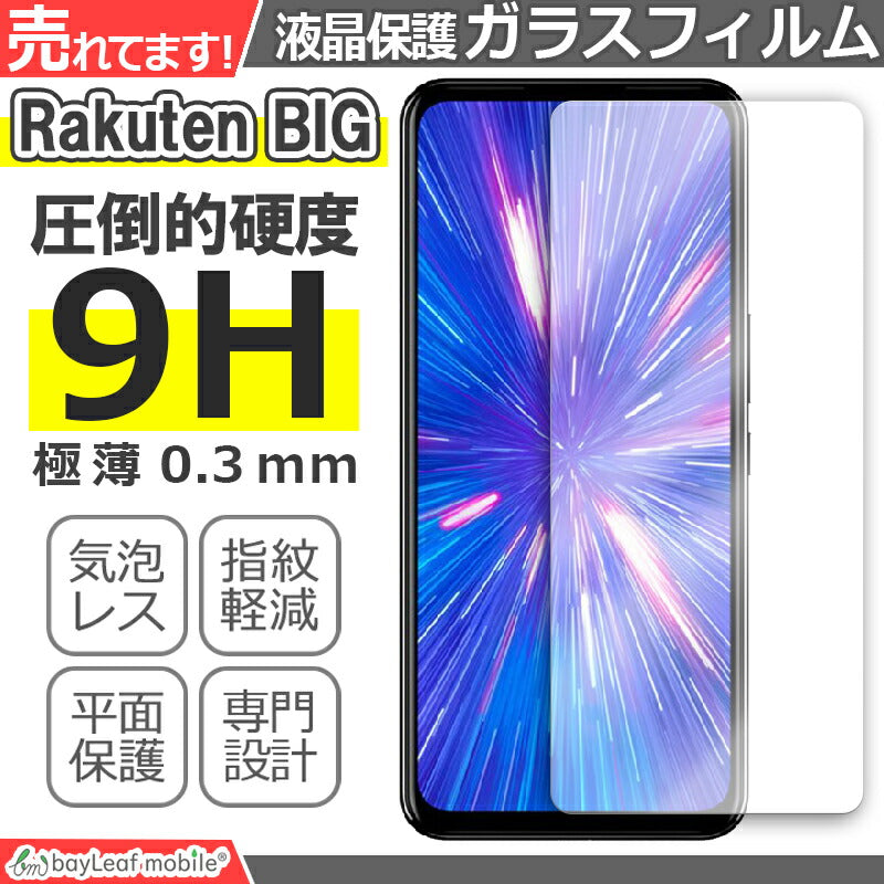 Rakuten BIG ZR01 楽天 楽天ビッグ ガラスフィルム ガラス 液晶フィルム 保護フィルム 保護シート 保護ガラス 保護シール フィルム シート 強化ガラス 強化ガラスフィルム 硬度9H 飛散防止 ガラスケース 飛散防止 ラウンドエッジ