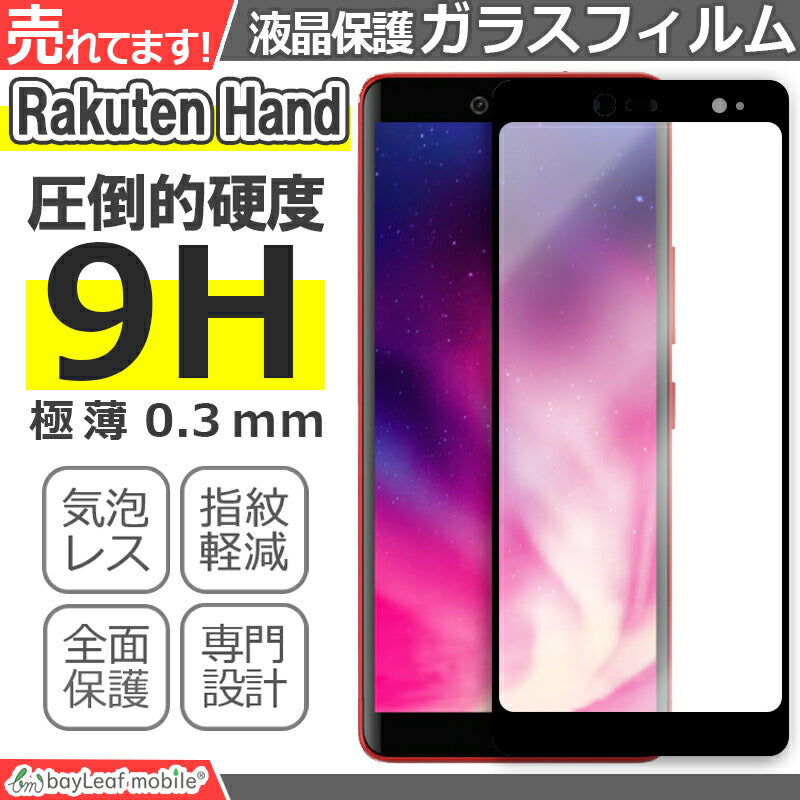 Rakuten Hand ガラスフィルム 楽天 ラクテン ガラス 液晶フィルム 保護フィルム 保護シート 保護ガラス 保護シール フィルム シート 強化ガラス 強化ガラスフィルム 硬度9H 飛散防止 ガラスケース
