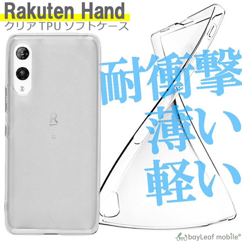 Rakuten Hand 楽天 ラクテン ケース カバー コンパクト スリム スマホ 衝撃吸収 透明 クリア シリコン ソフトケース TPU 耐衝撃 保護