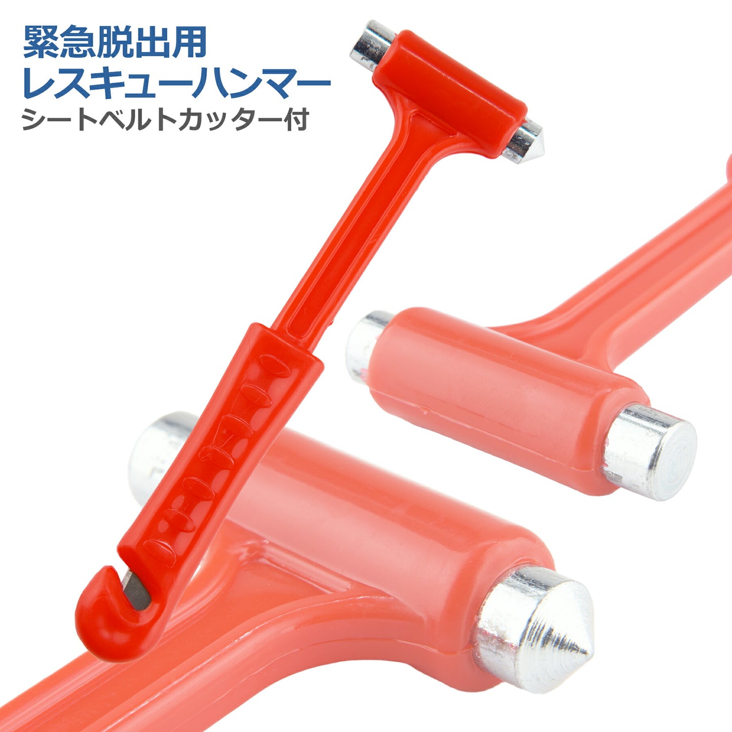 レスキューハンマー シートベルトカッター 多機能 運びやすい 緊急 脱出 安全 車用 家用 緊急ツール 台風 地震 災害対策 防災用品