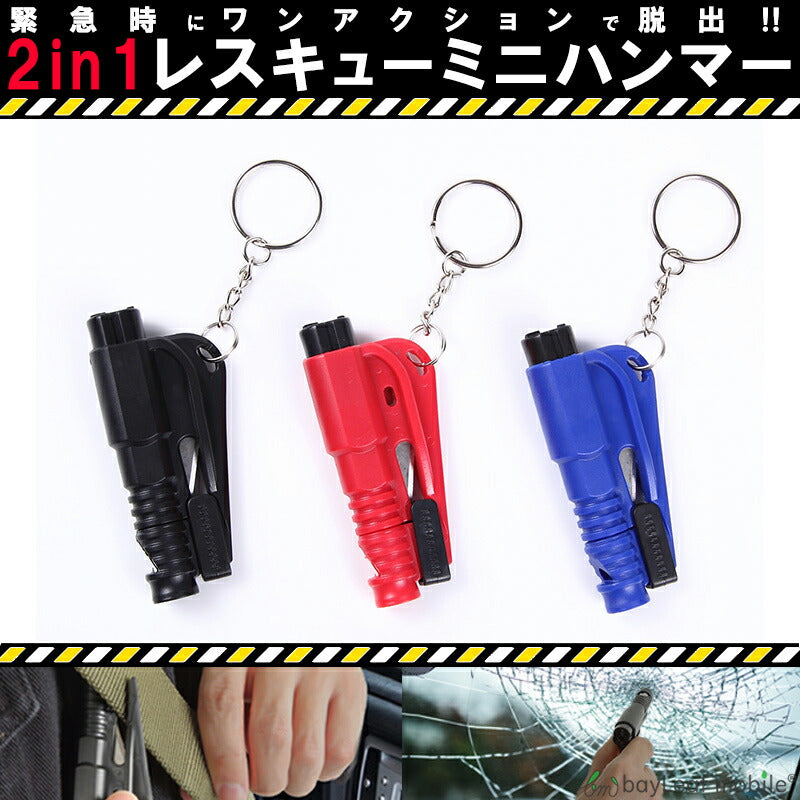 多機能 レスキュー ハンマー シートベルトカッター付き 運びやすい 緊急 脱出 安全 車用 家用 緊急ツール 災害対策