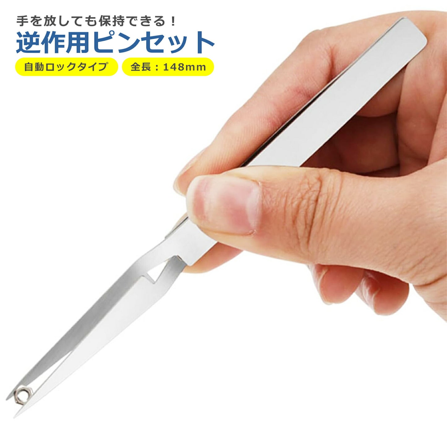 逆作用 逆作動 ピンセット ステンレス 148mm ストレート リバースピンセット メンテナンス 精密 ハンドツール はんだ付け ペーパークラフト 手芸 つまみ細工 ちりめん細工 プラモデル ハンドメイド