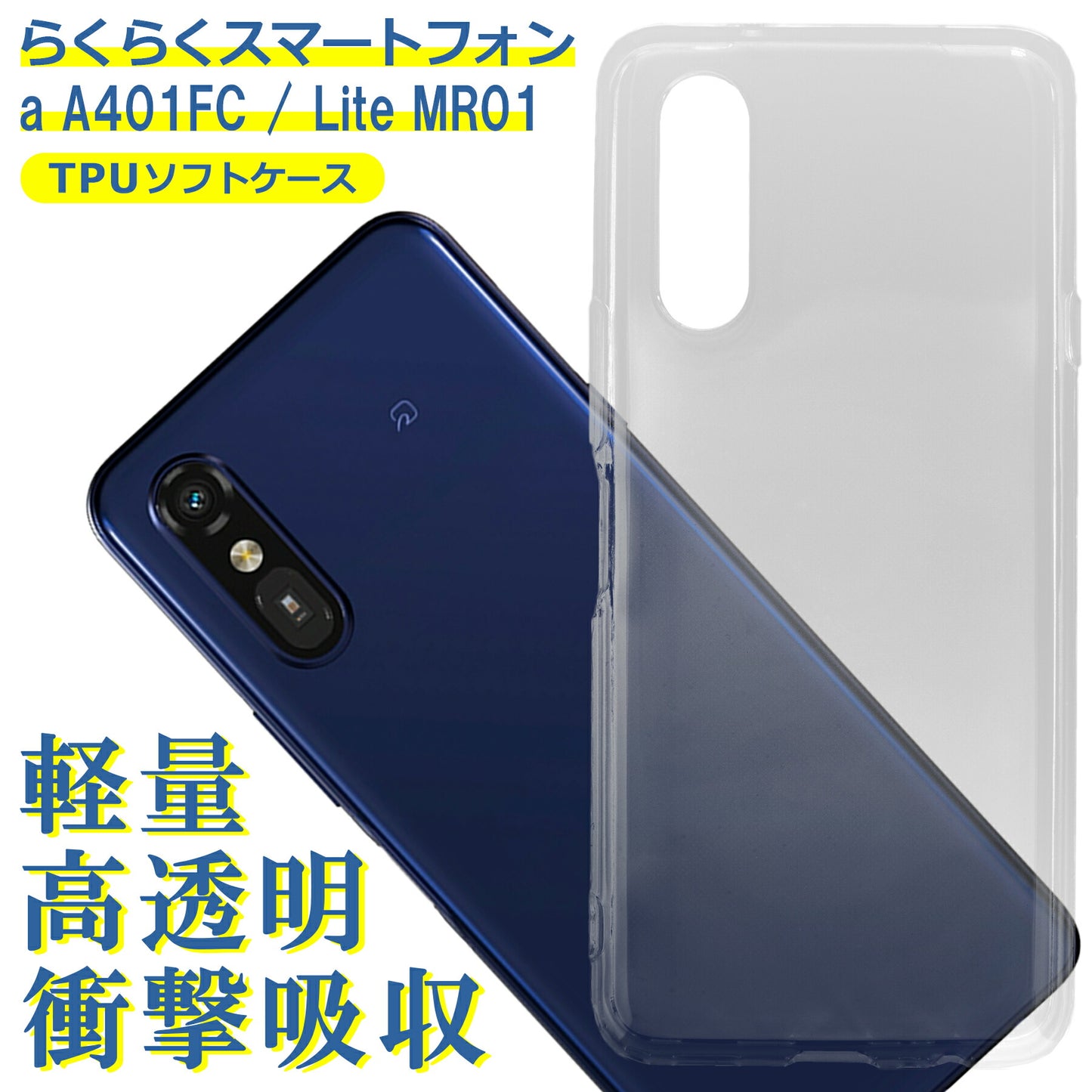 らくらくスマートフォン a A401FC ケース Lite MR01 クリア TPU ソフト カバー docomo Y!mobile シンプル ケース スマホ 衝撃吸収 透明 クリア シリコン 耐衝撃 保護
