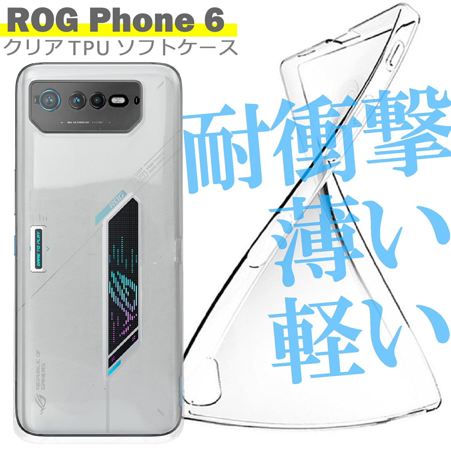 ROG Phone6 ケース クリア TPU ソフト カバー ログフォン6 シンプル ケース スマホ 衝撃吸収 透明 クリア シリコン 耐衝撃 保護