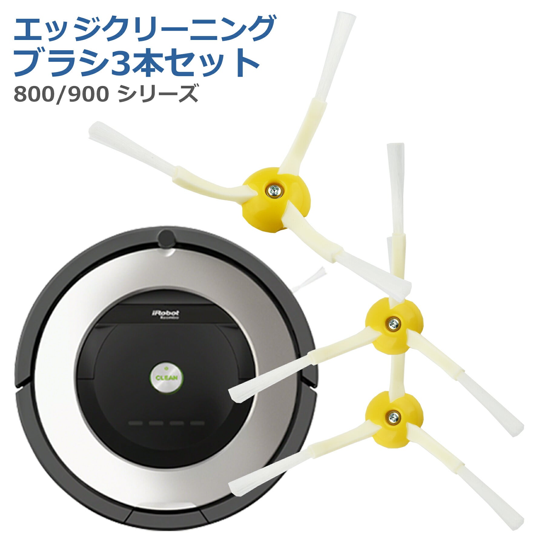 ルンバ ブラシ 3本セット 800 900 シリーズ 交換 部品 パーツ 替え エッジクリーニングブラシ Roomba iRobot 互換 汎用 消耗品