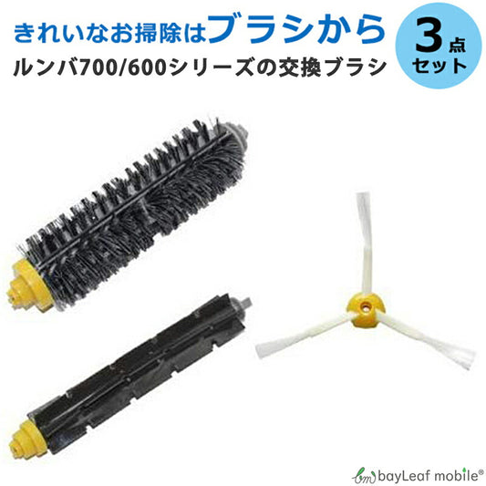 ルンバ 交換 ブラシ 700 600 3点セット メインブラシ フレキシルブラシ エッジブラシ  Roomba iRobot 互換品 修理 部品 互換 お掃除ロボット