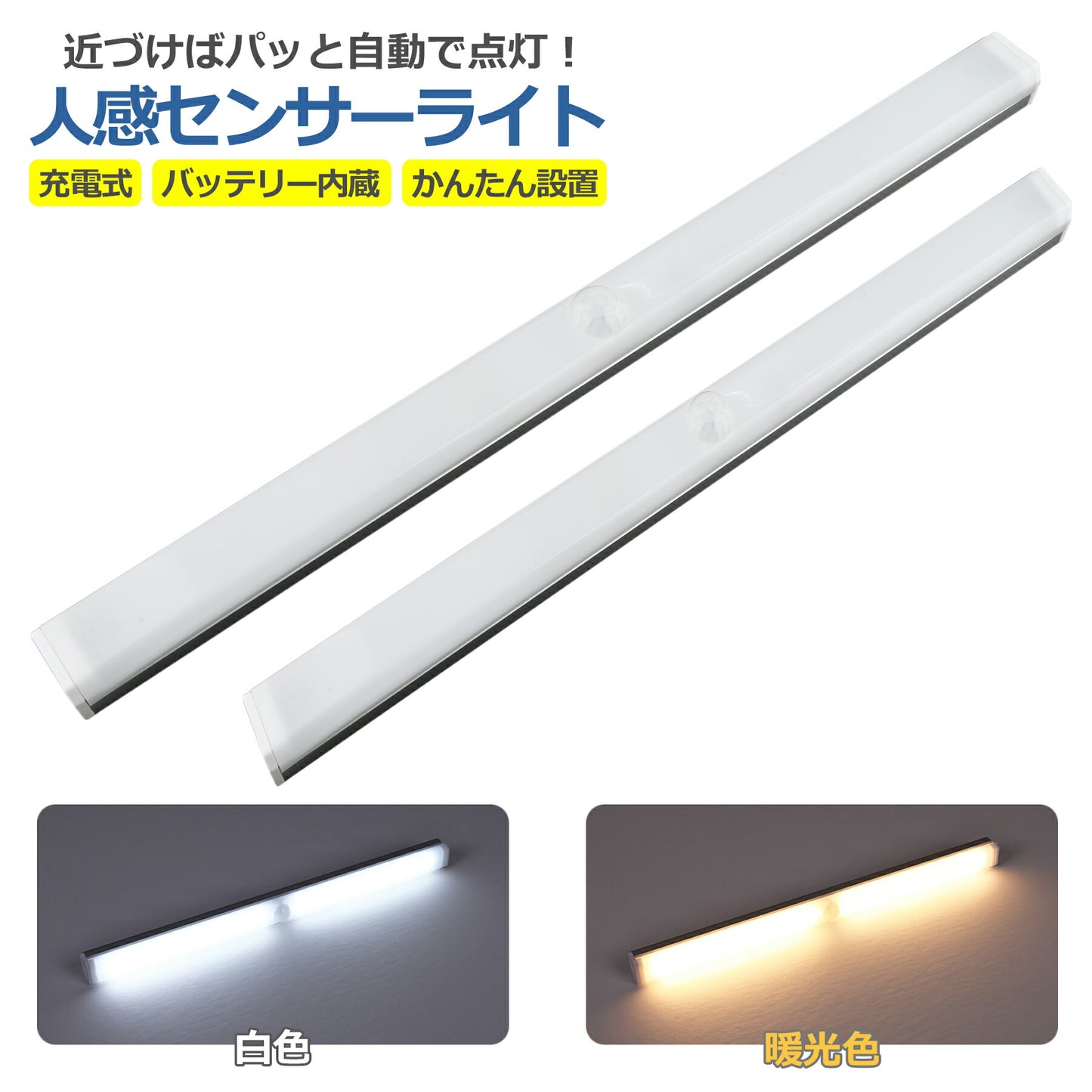 LED 人感 センサーライト 充電式 フットライト 足元灯 感知式 バッテリー内蔵 自動点灯 消灯 クローゼット 夜間 照明 屋内 玄関 廊下 階段 貼り付け型 防犯 災害 簡単取付