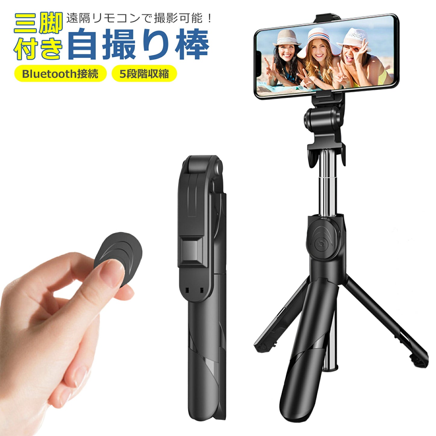 自撮り棒 セルカ棒 スマホ 三脚 リモコン付 伸縮式 折り畳み Bluetooth iPhone Android アンドロイド 軽量 コンパクト 撮影 写真 動画 シャッター 持ち運びに便利 簡単接続 5段階伸縮調節 360度回転可能