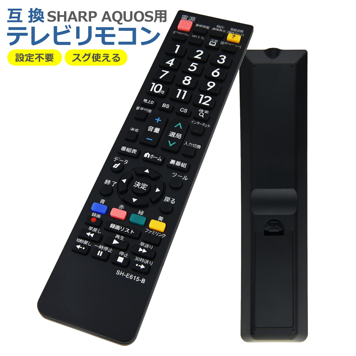 テレビ リモコン SH-E615-B シャープ アクオス 多機種 互換 簡単操作 シンプル 設定不要 すぐに使える SHARP AQUOS 代替 代用 機種 故障 買い替え 交換 液晶 電池別売