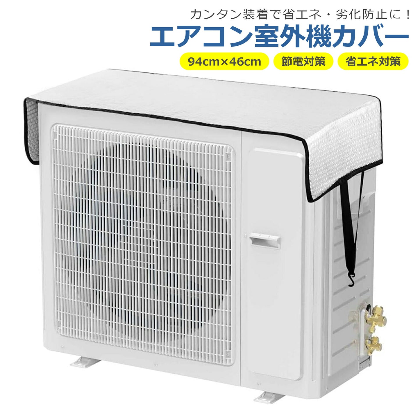 エアコン室外機 カバー アルミ製 遮熱シート 日除け UVカット 雨よけ 雪除け 汚れ対策 防水 防塵 取り付け簡単 高耐久 汎用 断熱 省エネ 節電
