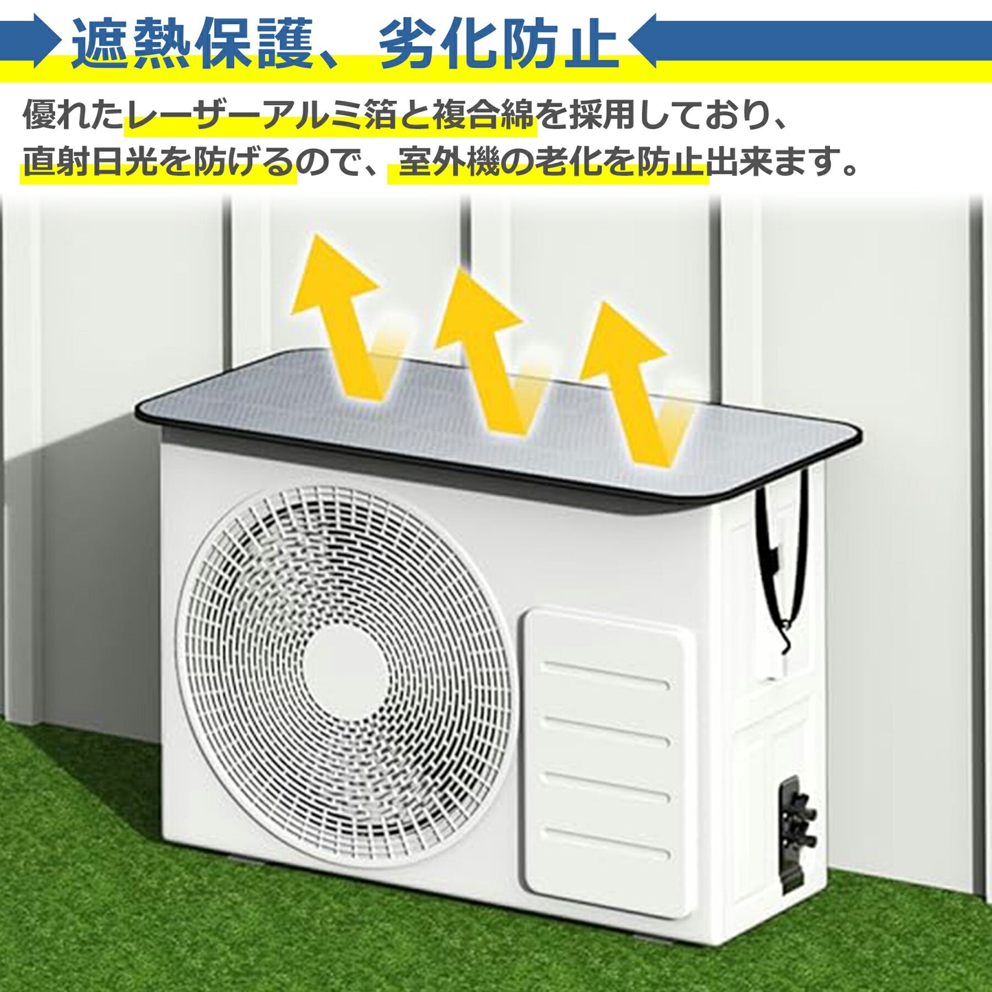エアコン室外機 カバー アルミ製 遮熱シート 日除け UVカット 雨よけ 雪除け 汚れ対策 防水 防塵 取り付け簡単 高耐久 汎用 断熱 省エネ 節電