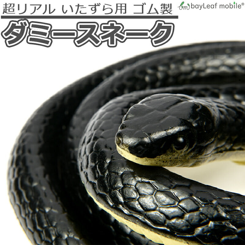 ヘビ 蛇 スネーク ダミー リアル 鳥 鳩 害虫 除け いたずら ドッキリ 生物 フィギュア ジョーク 飾り おもちゃ