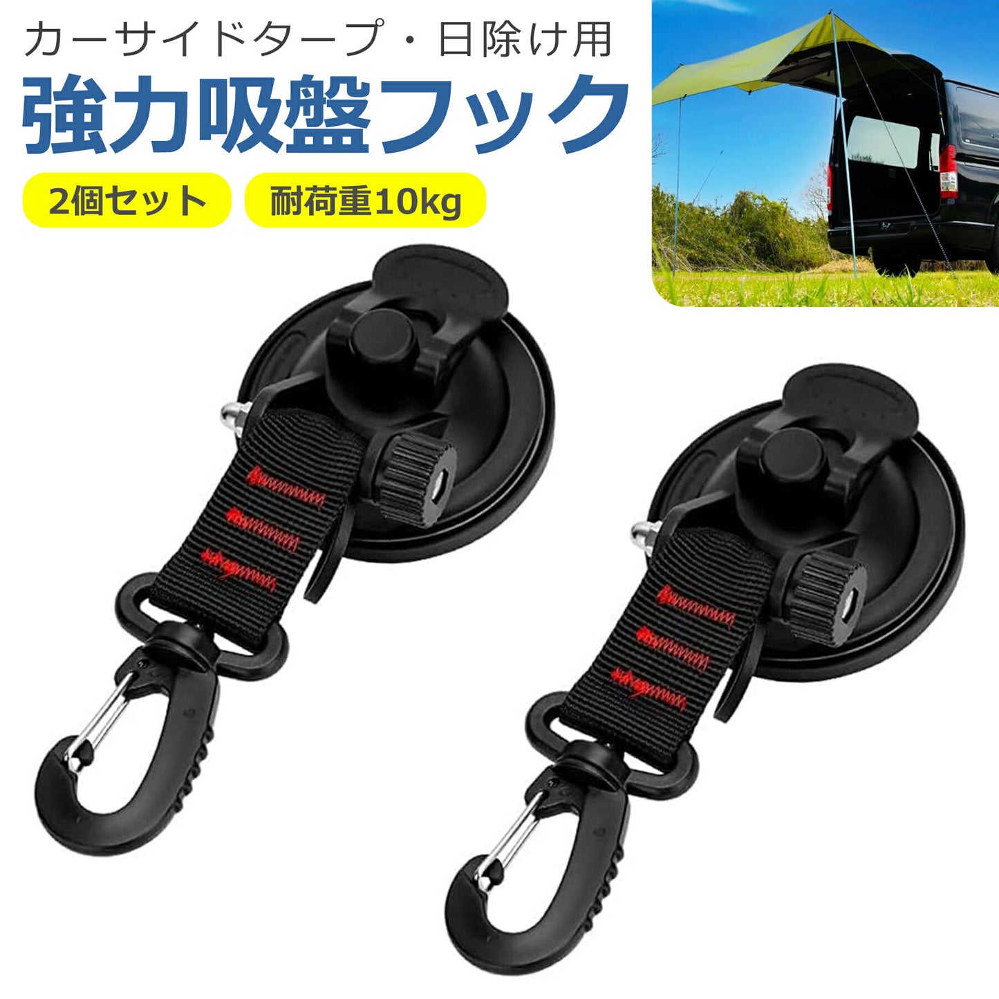 カーサイドタープ 吸盤 フック 2個セット レバー式 強力 簡単 タープ サンシェード 車 テント 荷物 固定 連結 用品 アクセサリー キャンプ 車中泊 アウトドア