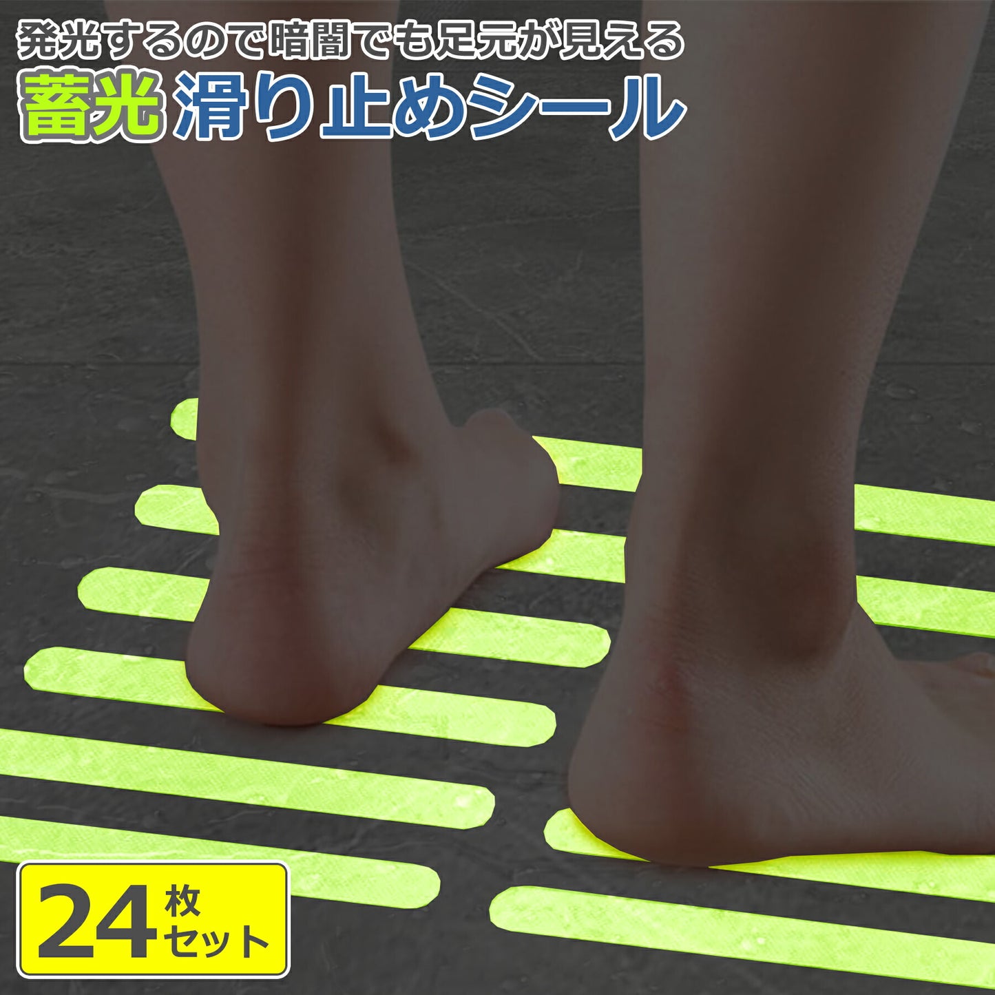 蓄光 滑り止め テープ 24枚 転倒 防止 安全 シール ステッカー 蛍光 発光 夜間 階段 キッチン お風呂 浴槽 浴室 床 バスタブ